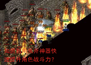 如何利用鬼斧神器快速提升角色战斗力? 如何利用鬼斧神器快速提升角色战斗力?