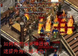 如何利用鬼斧神器快速提升角色战斗力? 如何利用鬼斧神器快速提升角色战斗力?
