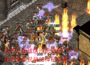 如何让统战区沙巴克掌门人获得武神祝福的神秘装备? 如何让统战区沙巴克掌门人获得武神祝福的神秘装备?