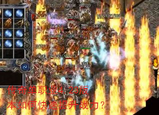 传奇单职业4.23版本如何快速提升战力? 传奇单职业4.23版本如何快速提升战力?