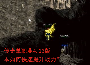 传奇单职业4.23版本如何快速提升战力? 传奇单职业4.23版本如何快速提升战力?