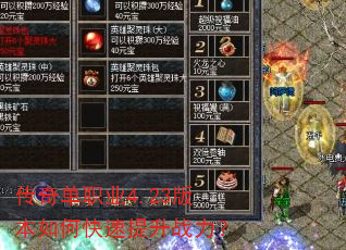 传奇单职业4.23版本如何快速提升战力? 传奇单职业4.23版本如何快速提升战力?