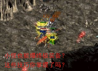 小怪也能爆终极装备?这些技巧你掌握了吗? 小怪也能爆终极装备?这些技巧你掌握了吗?