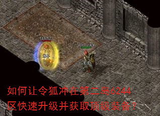 如何让令狐冲在第二岛6244区快速升级并获取顶级装备? 如何让令狐冲在第二岛6244区快速升级并获取顶级装备?
