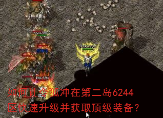如何让令狐冲在第二岛6244区快速升级并获取顶级装备? 如何让令狐冲在第二岛6244区快速升级并获取顶级装备?