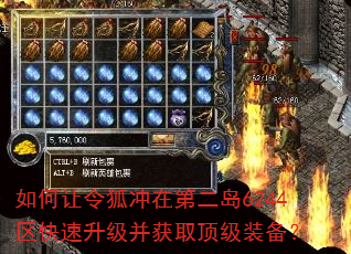 如何让令狐冲在第二岛6244区快速升级并获取顶级装备? 如何让令狐冲在第二岛6244区快速升级并获取顶级装备?