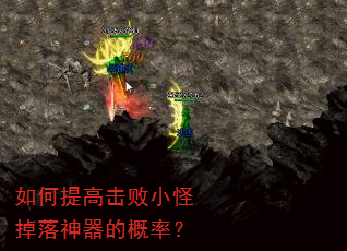 如何提高击败小怪掉落神器的概率? 如何提高击败小怪掉落神器的概率?
