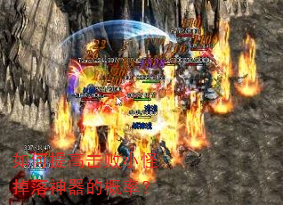 如何提高击败小怪掉落神器的概率? 如何提高击败小怪掉落神器的概率?