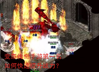 变态传奇手游第一名如何快速提升战力? 变态传奇手游第一名如何快速提升战力?