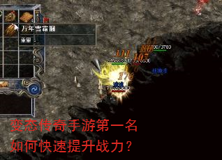 变态传奇手游第一名如何快速提升战力? 变态传奇手游第一名如何快速提升战力?