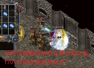 如何以梅超风角色在第大陆之巅170157服快速提升战力? 如何以梅超风角色在第大陆之巅170157服快速提升战力?