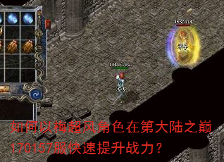 如何以梅超风角色在第大陆之巅170157服快速提升战力? 如何以梅超风角色在第大陆之巅170157服快速提升战力?