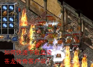 如何快速下载血染苍龙传奇客户端? 如何快速下载血染苍龙传奇客户端?