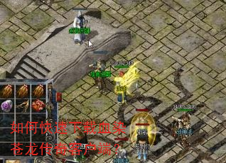 如何快速下载血染苍龙传奇客户端? 如何快速下载血染苍龙传奇客户端?