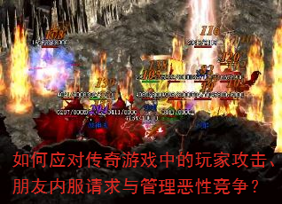 如何应对传奇游戏中的玩家攻击、朋友内服请求与管理恶性竞争? 如何应对传奇游戏中的玩家攻击、朋友内服请求与管理恶性竞争?
