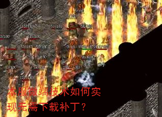 本服微端技术如何实现无需下载补丁? 本服微端技术如何实现无需下载补丁?