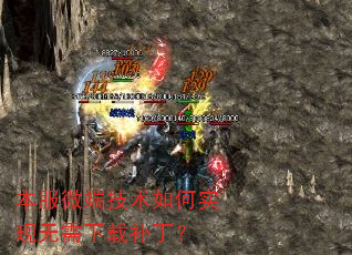 本服微端技术如何实现无需下载补丁? 本服微端技术如何实现无需下载补丁?