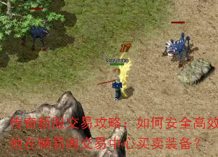 传奇新服交易攻略:如何安全高效地在畅易阁交易中心买卖装备? 传奇新服交易攻略:如何安全高效地在畅易阁交易中心买卖装备?
