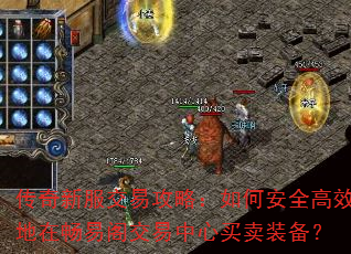 传奇新服交易攻略:如何安全高效地在畅易阁交易中心买卖装备? 传奇新服交易攻略:如何安全高效地在畅易阁交易中心买卖装备?
