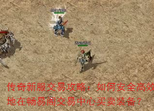 传奇新服交易攻略:如何安全高效地在畅易阁交易中心买卖装备? 传奇新服交易攻略:如何安全高效地在畅易阁交易中心买卖装备?