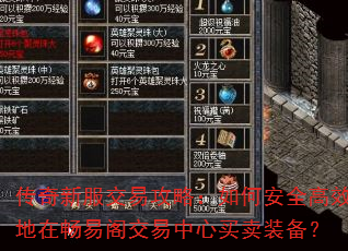 传奇新服交易攻略:如何安全高效地在畅易阁交易中心买卖装备? 传奇新服交易攻略:如何安全高效地在畅易阁交易中心买卖装备?