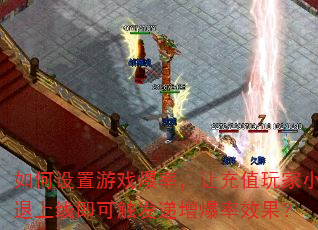 如何设置游戏爆率,让充值玩家小退上线即可触发递增爆率效果? 如何设置游戏爆率,让充值玩家小退上线即可触发递增爆率效果?