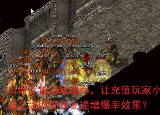 如何设置游戏爆率,让充值玩家小退上线即可触发递增爆率效果? 如何设置游戏爆率,让充值玩家小退上线即可触发递增爆率效果?