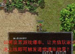 如何设置游戏爆率,让充值玩家小退上线即可触发递增爆率效果? 如何设置游戏爆率,让充值玩家小退上线即可触发递增爆率效果?