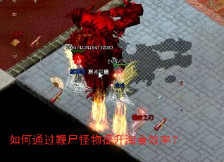 如何通过鞭尸怪物提升淘金效率? 如何通过鞭尸怪物提升淘金效率?