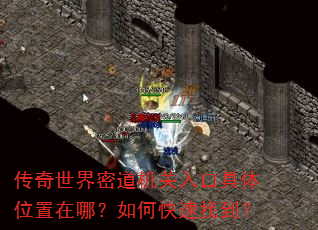 传奇世界密道机关入口具体位置在哪?如何快速找到? 传奇世界密道机关入口具体位置在哪?如何快速找到?