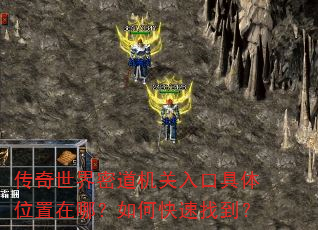 传奇世界密道机关入口具体位置在哪?如何快速找到? 传奇世界密道机关入口具体位置在哪?如何快速找到?