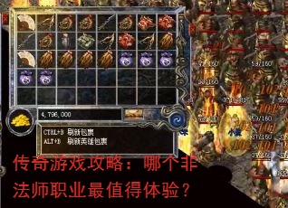 传奇游戏攻略:哪个非法师职业最值得体验? 传奇游戏攻略:哪个非法师职业最值得体验?