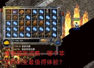 传奇游戏攻略:哪个非法师职业最值得体验? 传奇游戏攻略:哪个非法师职业最值得体验?