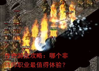 传奇游戏攻略:哪个非法师职业最值得体验? 传奇游戏攻略:哪个非法师职业最值得体验?