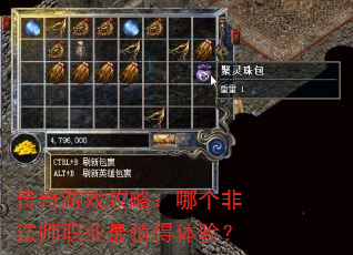 传奇游戏攻略:哪个非法师职业最值得体验? 传奇游戏攻略:哪个非法师职业最值得体验?