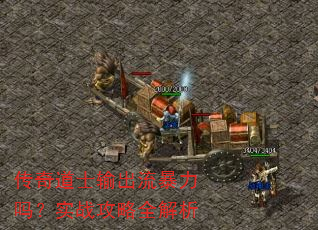 传奇道士输出流暴力吗?实战攻略全解析 传奇道士输出流暴力吗?实战攻略全解析