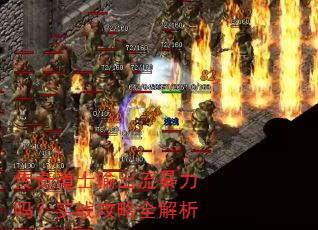 传奇道士输出流暴力吗?实战攻略全解析 传奇道士输出流暴力吗?实战攻略全解析