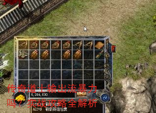 传奇道士输出流暴力吗?实战攻略全解析 传奇道士输出流暴力吗?实战攻略全解析