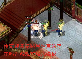 传奇装备隐藏属性真的存在吗?游戏攻略大揭秘 传奇装备隐藏属性真的存在吗?游戏攻略大揭秘