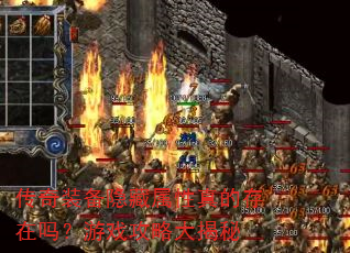 传奇装备隐藏属性真的存在吗?游戏攻略大揭秘 传奇装备隐藏属性真的存在吗?游戏攻略大揭秘
