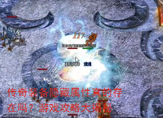 传奇装备隐藏属性真的存在吗?游戏攻略大揭秘 传奇装备隐藏属性真的存在吗?游戏攻略大揭秘