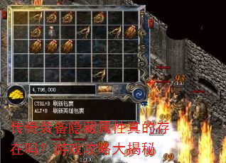 传奇装备隐藏属性真的存在吗?游戏攻略大揭秘 传奇装备隐藏属性真的存在吗?游戏攻略大揭秘