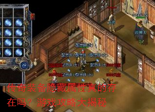传奇装备隐藏属性真的存在吗?游戏攻略大揭秘 传奇装备隐藏属性真的存在吗?游戏攻略大揭秘
