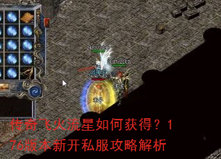 传奇飞火流星如何获得?176版本新开私服攻略解析 传奇飞火流星如何获得?176版本新开私服攻略解析