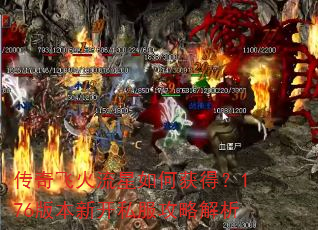 传奇飞火流星如何获得?176版本新开私服攻略解析 传奇飞火流星如何获得?176版本新开私服攻略解析