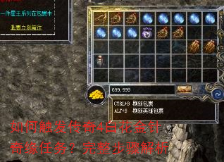 如何触发传奇4白花金针奇缘任务?完整步骤解析 如何触发传奇4白花金针奇缘任务?完整步骤解析