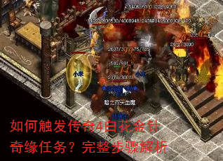 如何触发传奇4白花金针奇缘任务?完整步骤解析 如何触发传奇4白花金针奇缘任务?完整步骤解析