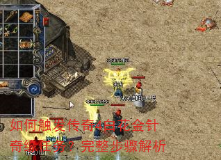 如何触发传奇4白花金针奇缘任务?完整步骤解析 如何触发传奇4白花金针奇缘任务?完整步骤解析