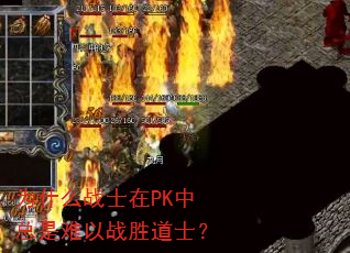 ΪʲôսʿÔÚPKÖÐ×ÜÊÇÄÑÒÔսʤµÀÊ¿£¿ ΪʲôսʿÔÚPKÖÐ×ÜÊÇÄÑÒÔսʤµÀÊ¿£¿