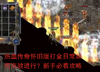热血传奇怀旧版打金日常如何高效进行?新手必看攻略 热血传奇怀旧版打金日常如何高效进行?新手必看攻略